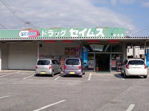 ドラッグセイムス　針木店の画像