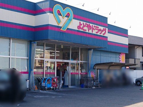 よどやドラッグ高知朝倉店の画像