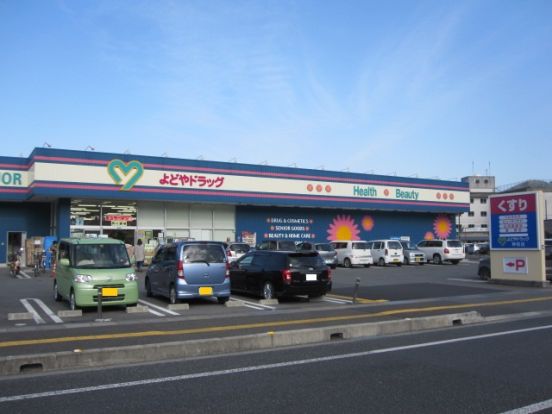 よどやドラッグ高知神田店の画像