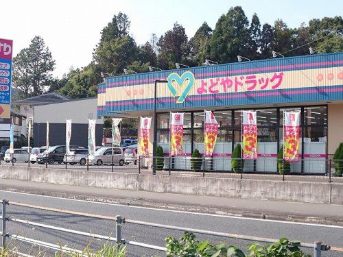 よどやドラッグ高知針木店の画像