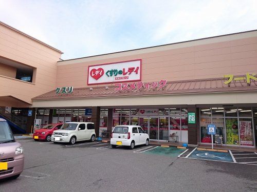 くすりのレデイ 葛島店の画像