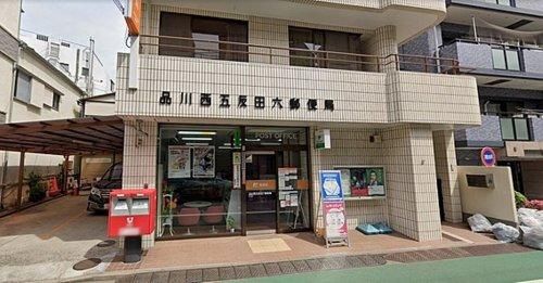 品川西五反田六郵便局の画像