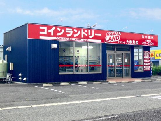 コインランドリーMAMALAND(ママランド) 大赤見店の画像