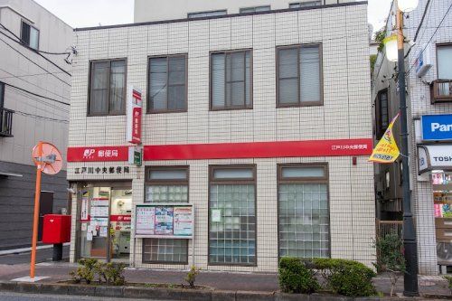 江戸川中央郵便局の画像
