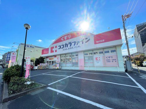 ココカラファイン 光が丘店の画像