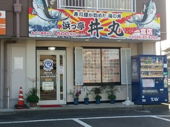 浜っ亭 丼丸 一宮多加木店の画像