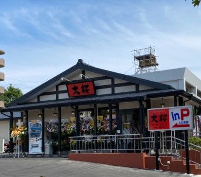 ラーメン大桜 荏田店の画像