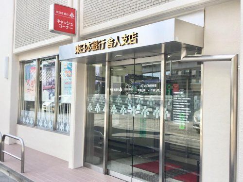 東日本銀行舎人支店の画像