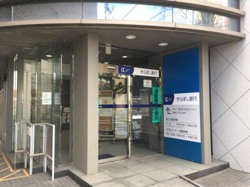 きらぼし銀行 新小岩支店の画像