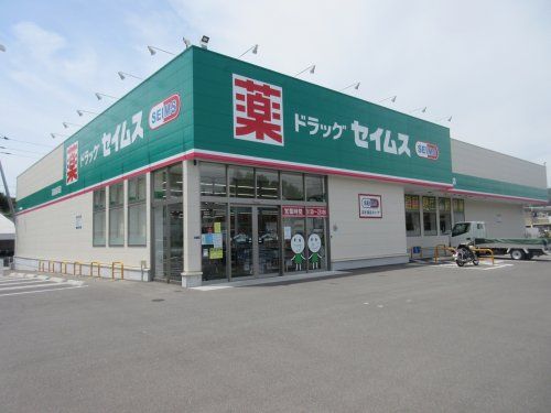 ドラッグセイムス　長浜店の画像