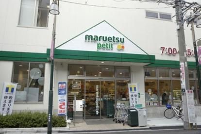 マルエツ プチ 駒込中里一丁目店の画像