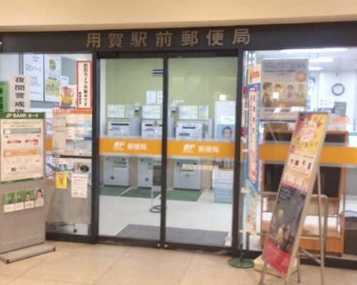 用賀駅前郵便局の画像