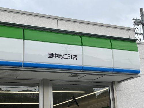 ファミリーマート豊中島江町店の画像