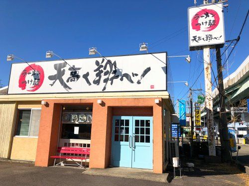 天高く翔べ! R22号店の画像