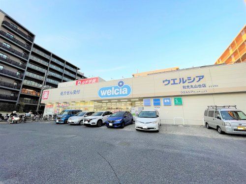 ウエルシア 和光丸山台店の画像