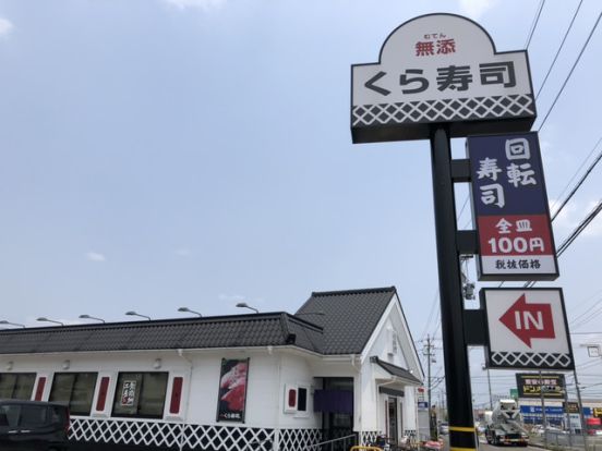 無添 くら寿司 一宮尾西店の画像