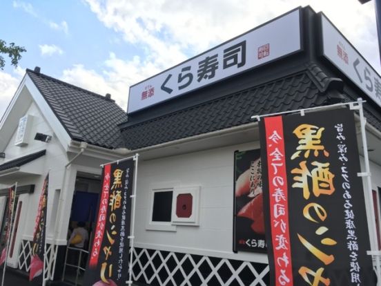 無添 くら寿司 一宮森本店の画像