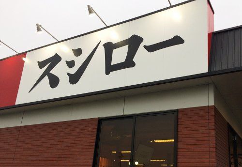 スシロー 北名古屋店の画像