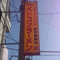 ベトコンラーメン新京の画像