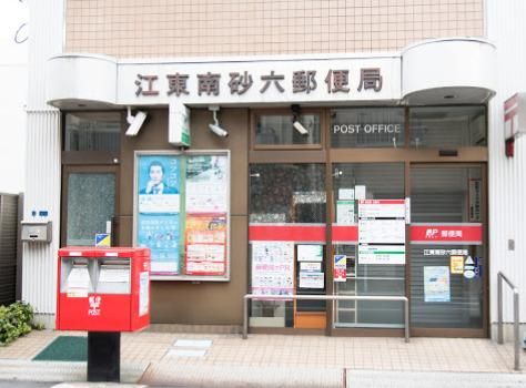 江東南砂六郵便局の画像
