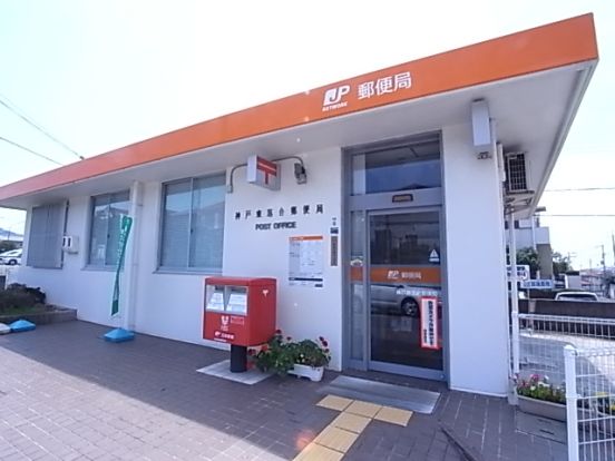 神戸東落合郵便局の画像