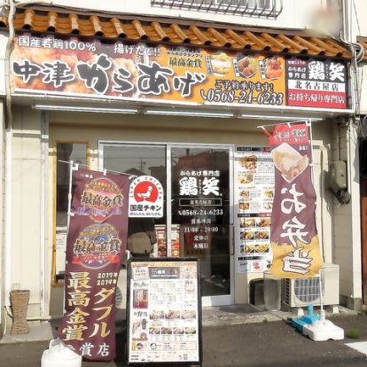 鶏笑 北名古屋店の画像