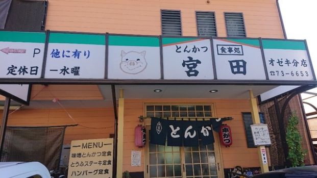 とんかつ宮田オゼキ分店の画像