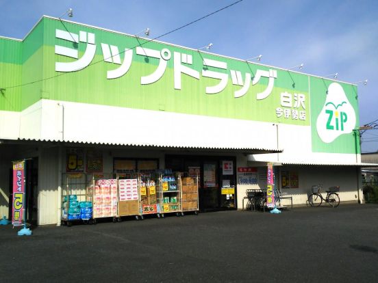 Zipドラッグ白沢 今伊勢店の画像