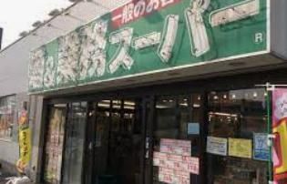 業務スーパー 船橋店の画像