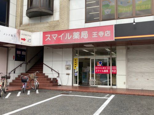 スマイル薬局王寺店の画像