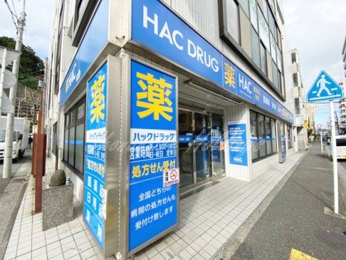 ハックドラッグ汐入店の画像