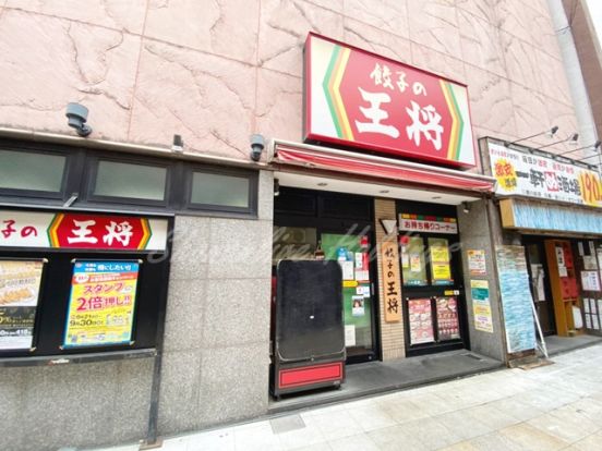 餃子の王将 横須賀中央店の画像