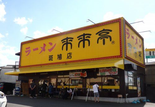 来来亭斑鳩店の画像