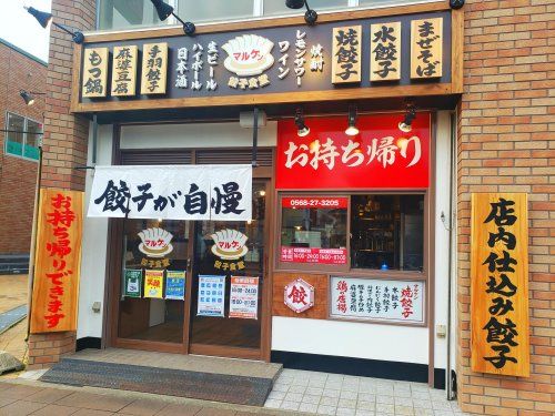 餃子食堂マルケン 西春駅前店の画像