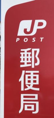 江南布袋郵便局の画像
