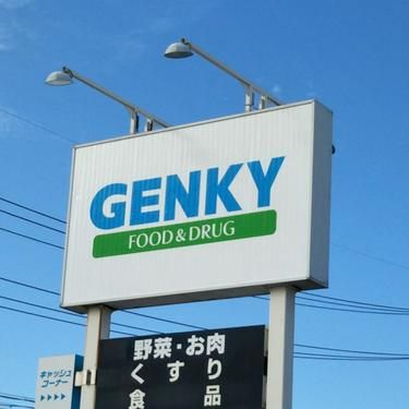 ゲンキー岩倉大地店の画像