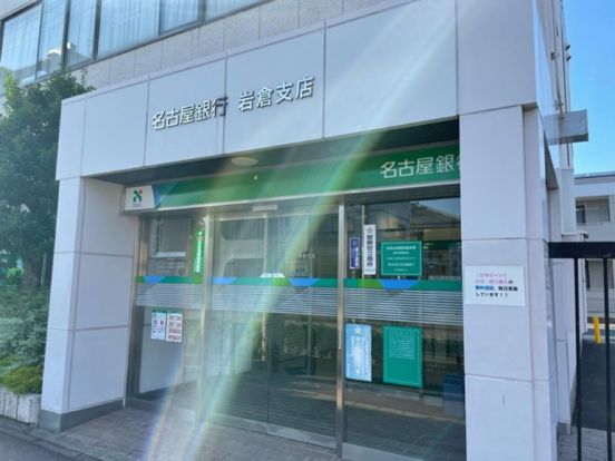 名古屋銀行岩倉支店の画像
