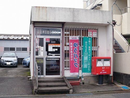 高知神田簡易郵便局の画像