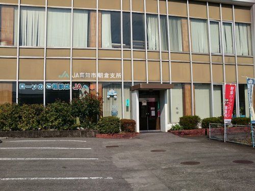 JA高知市朝倉支所の画像