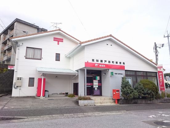 高知瀬戸西町郵便局の画像