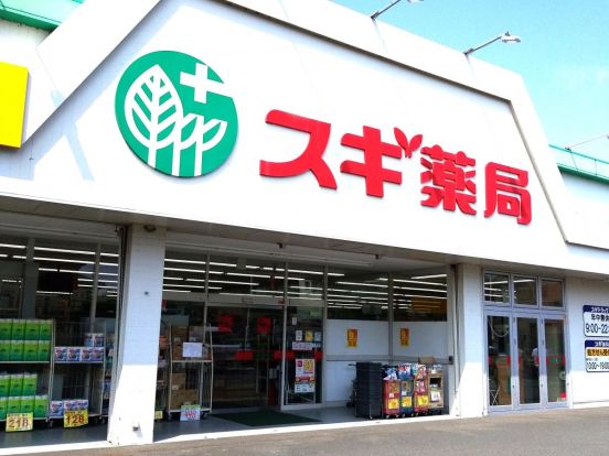 スギ薬局 厚木恩名店の画像