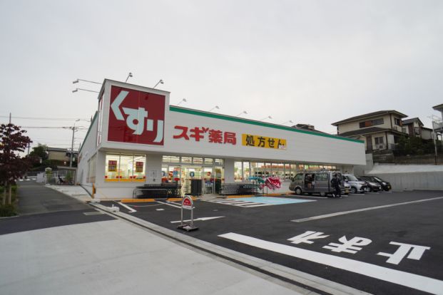 スギ薬局 町田小川店の画像