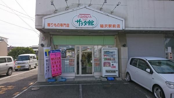 サラダ館稲沢駅前店の画像