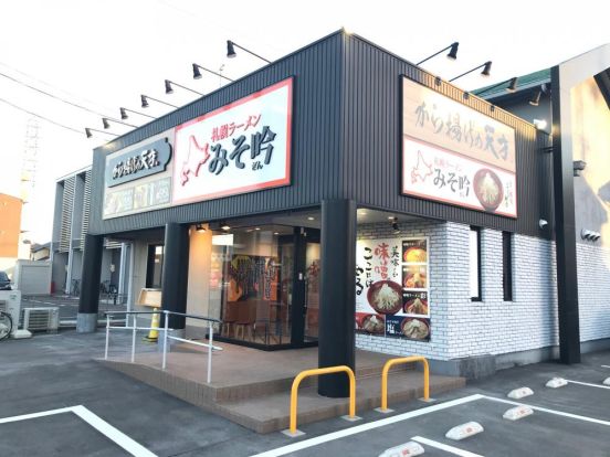 みそ吟 稲沢店の画像