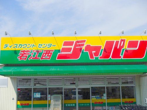 ジャパン若江西店の画像