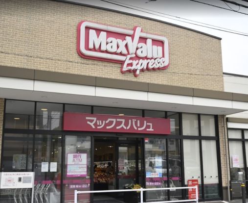 マックスバリュエクスプレス木月住吉店の画像