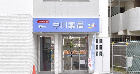 中川薬局 川崎店の画像