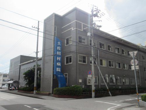 土佐田村病院の画像