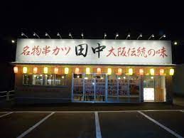 串カツ田中 富山小杉店の画像