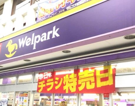 Welpark(ウェルパーク) 宮前平駅前店の画像